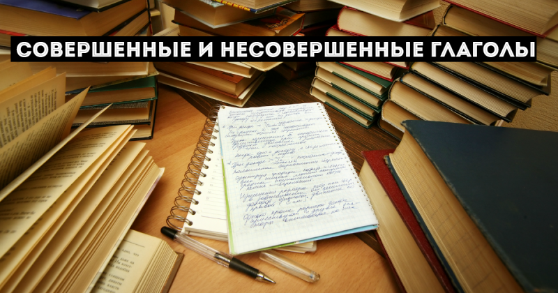 Совершенный и несовершенный глагол в русском языке. Примеры