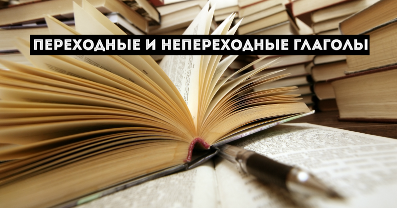 Переходные и непереходные глаголы в русском языке - что это? Примеры