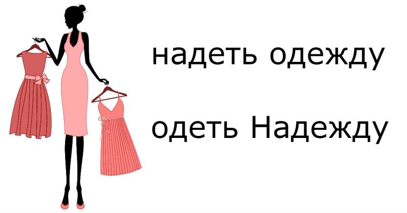 Как правильно пишется слово, как легко запомнить разницу и правильно объяснить на уроке русского языка