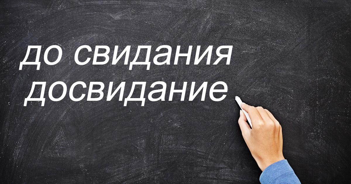 Встреч как пишется. До свидания. До свидания или досвидание. До свидания как пишется правильно. Досвидание как пишется правильно.