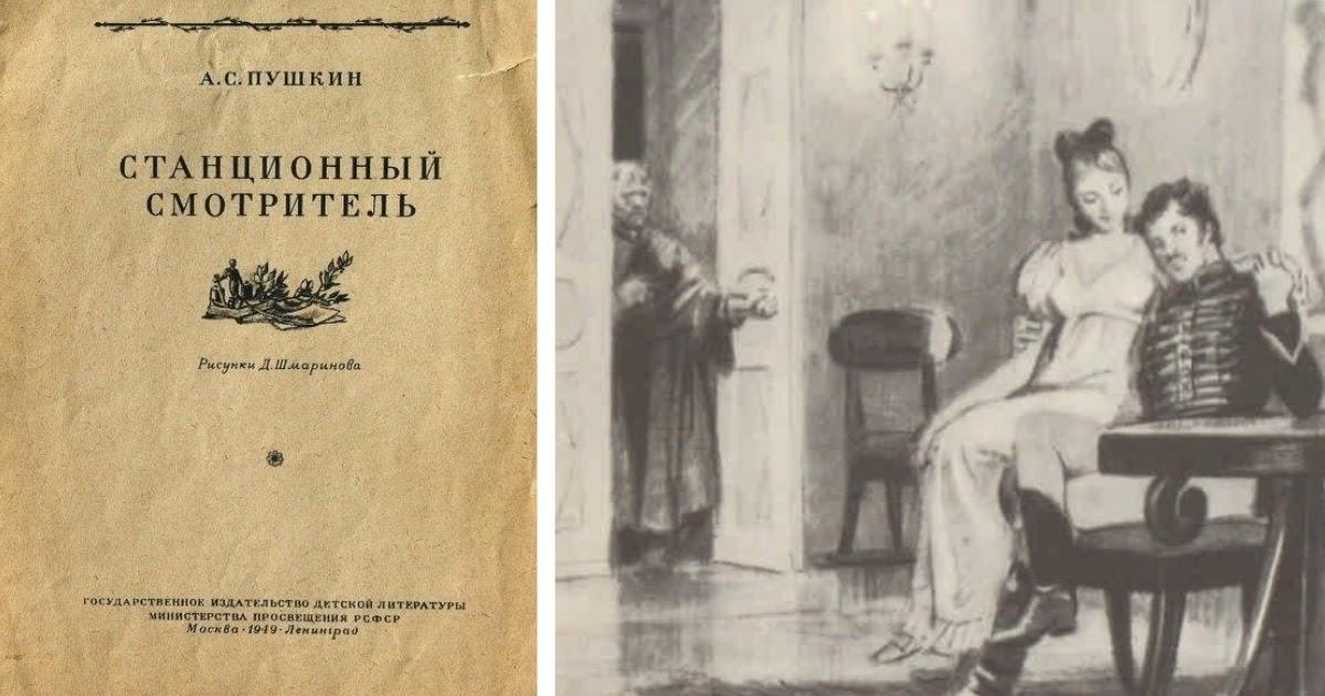 Рассказ станционный. Станционный смотритель Пушкин. Произведение Пушкина Станционный смотритель. Книга повести Белкина а.с.Пушкина (Станционный смотритель ). Шмаринов Станционный смотритель иллюстрации.