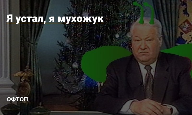 "Я устал, я ухожу": 19 лет назад Ельцин передал власть Путину
