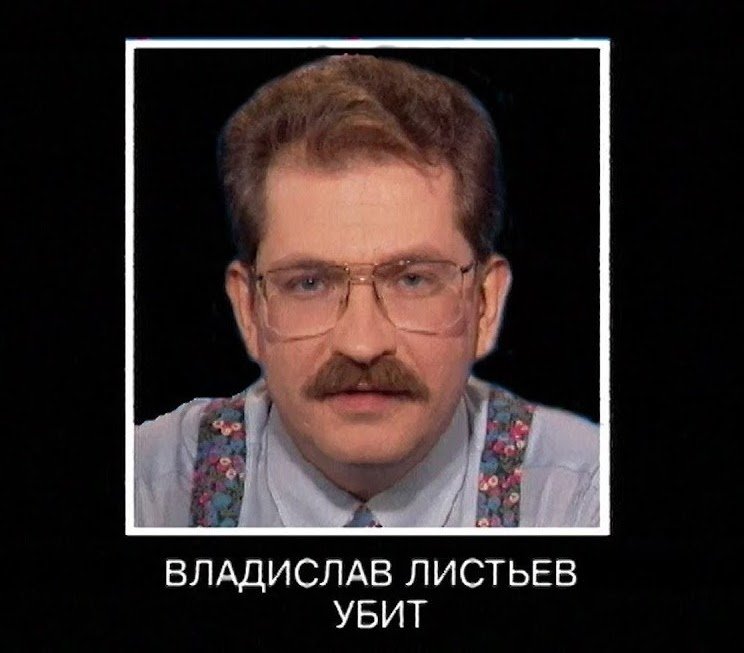 25 лет без Владислава Листьева: факты и версии, кто его убрал