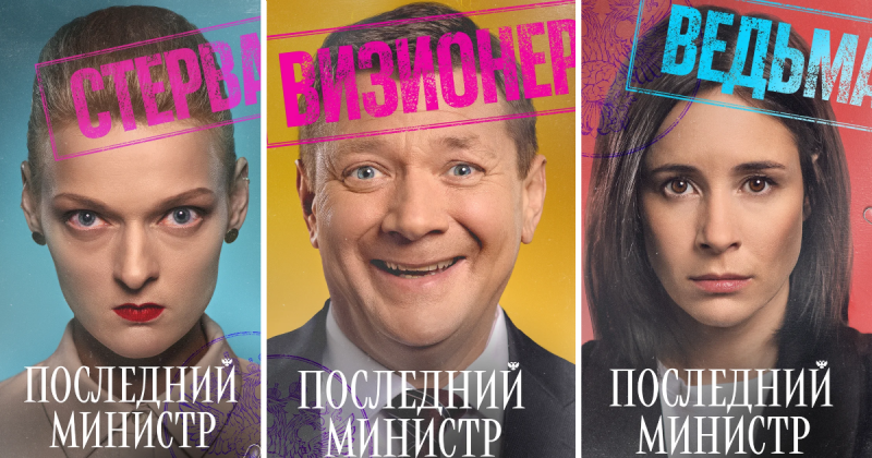 «Последний министр». Как «Яндекс» насмехается над политиками (рецензия)