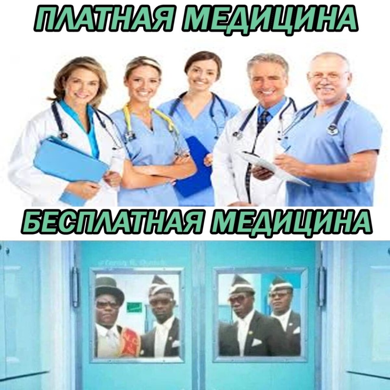 Платен медицина. Платная и бесплатная медицина. Платная медицина Мем. Мемы про платную и бесплатную медицину. Платная медицина бесплатная медицина.