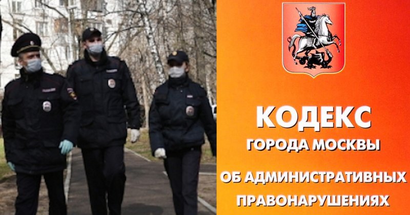 Штрафы в Москве за нарушение самоизоляции: как их выписывают полиция и ГИБДД