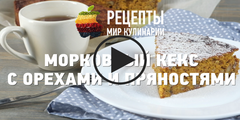 Морковный кекс с орехами и пряностями: видео-рецепт
