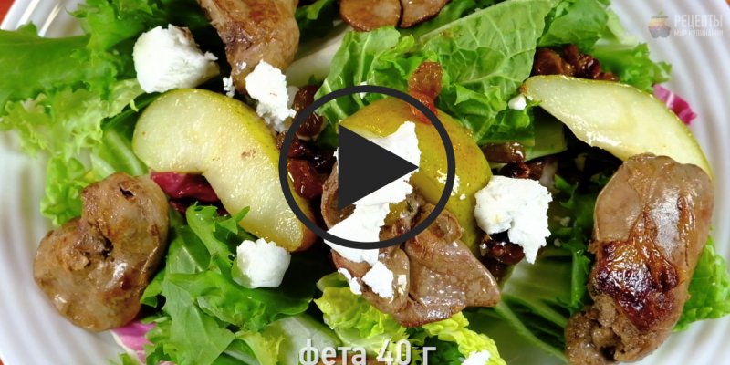 Теплый салат из печени с карамелизированной грушей: видео-рецепт