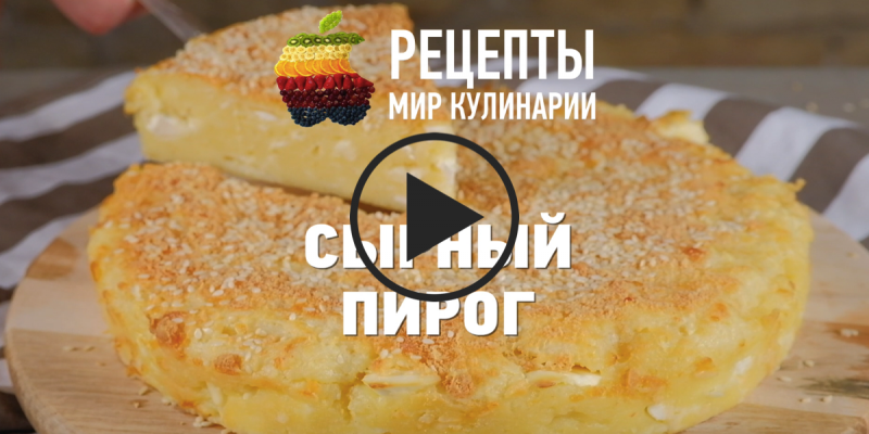 Сырный пирог: видео-рецепт