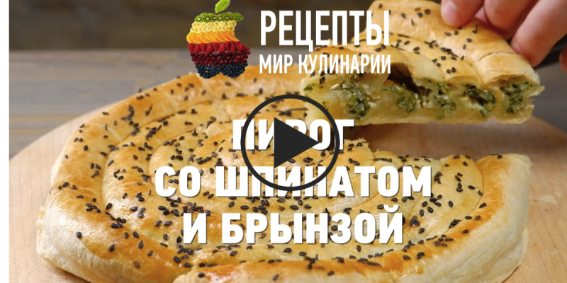 Пирог с шпинатом и брынзой: видео-рецепт