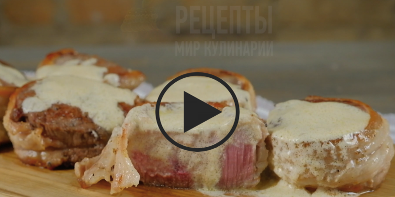 Медальоны из телятины со сливочным соусом: видео-рецепт