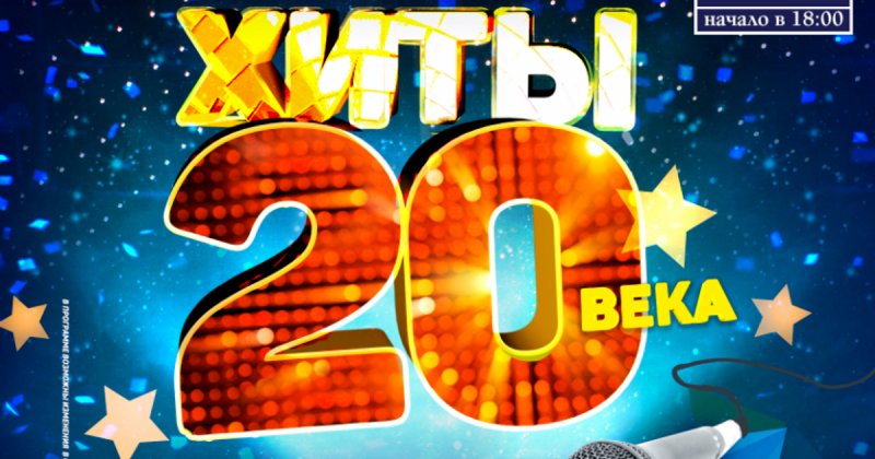 Хит на века. Хиты XX века. Хиты 20 века афиша. Хиты 20 века обложка. Хиты 20-х.