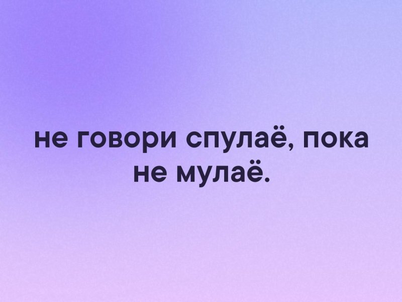 Пока расскажи. Спулае мулае. Спулае мулаё. Спулае мулаё мемы. Спунлае мунлае Мем.