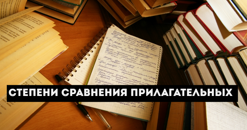 Степени сравнения прилагательных: сравнительная и превосходная степень в русском языке