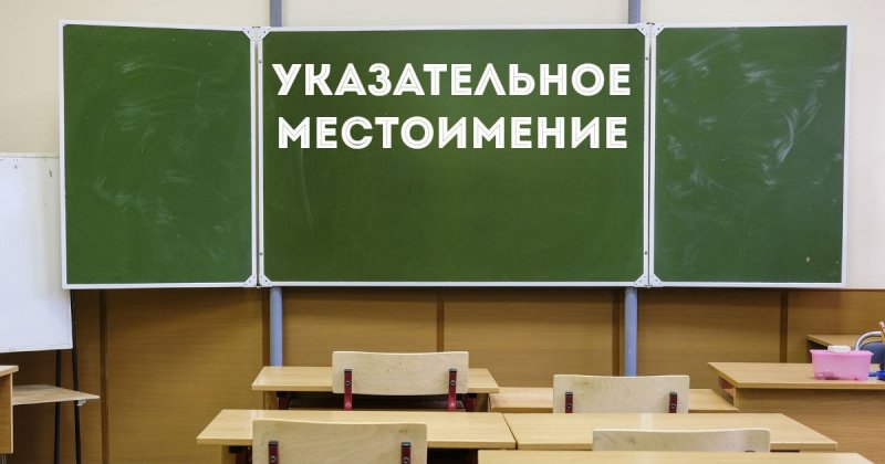 Указательные местоимения в русском языке, предложения с указательными местоимениями
