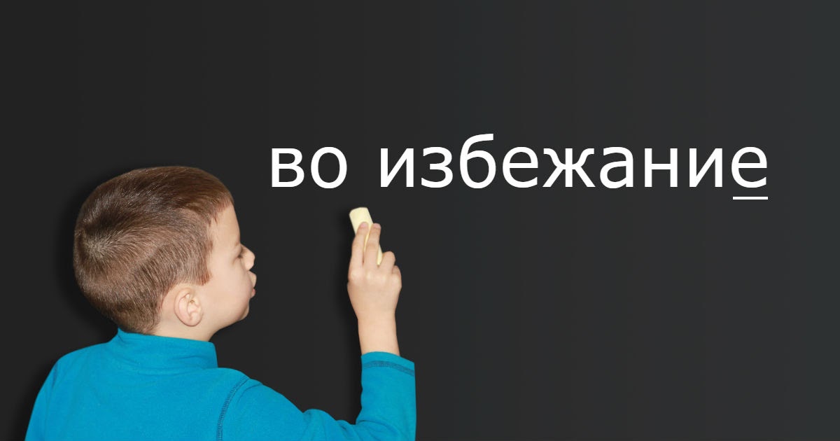 Избежание. Во избежание как пишется. Во избежании или во избежание. Во избежании или во избежание как пишется правильно. Во избежание недоразумений.