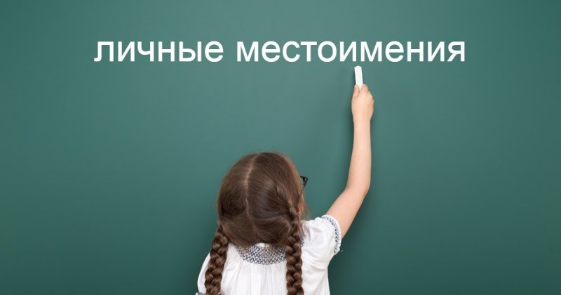 Личные местоимения в русском языке: примеры предложений с личными местоимениями