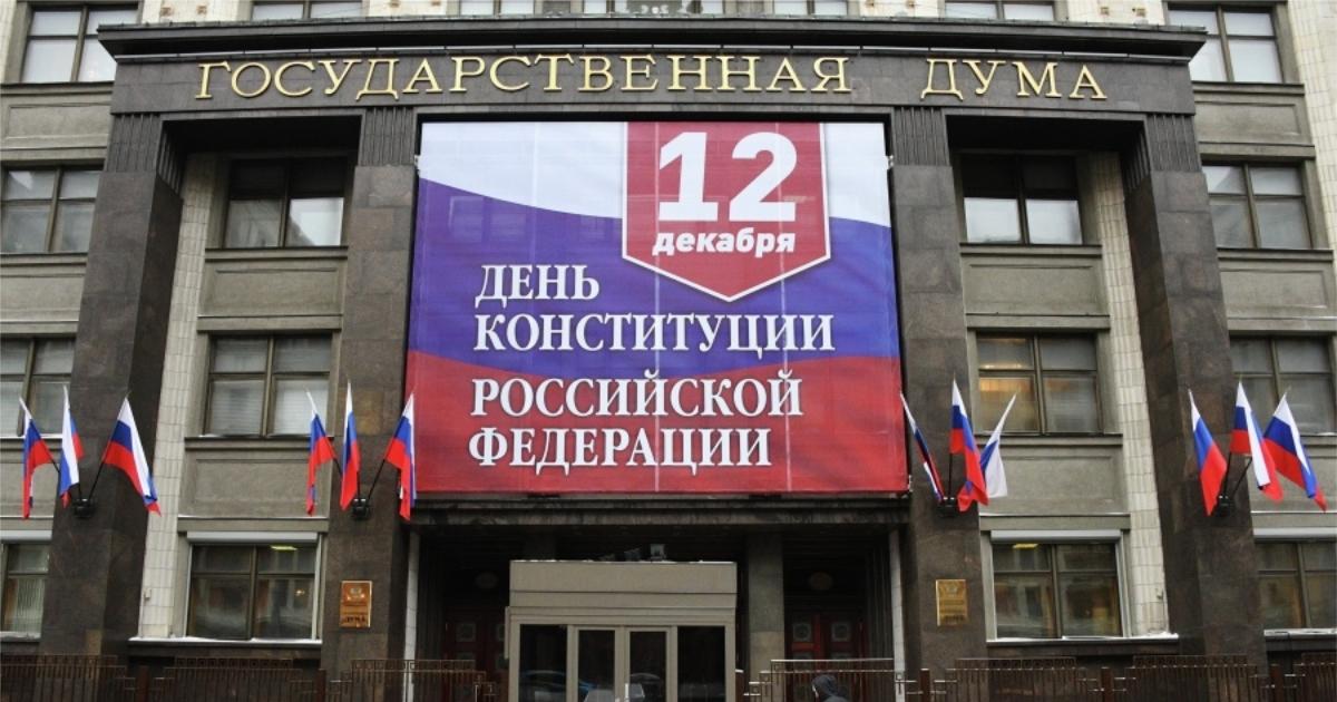 День Конституции РФ: когда и что за праздник? 12 декабря 2020 - выходной или нет?