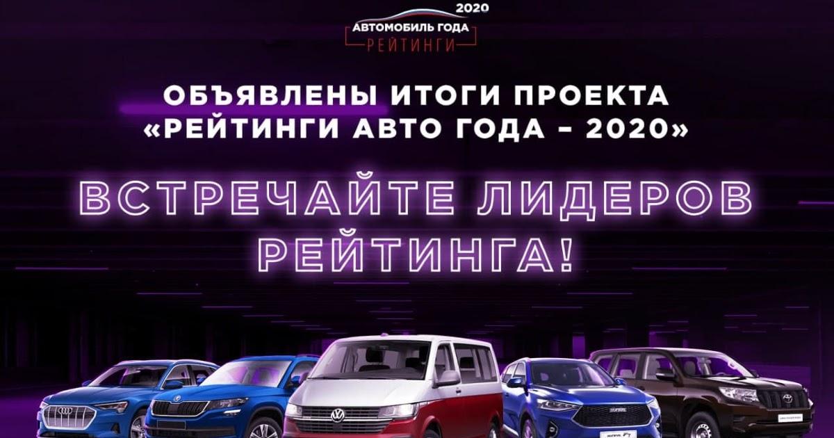 Российские автолюбители составили рейтинги автомобилей 2020 года