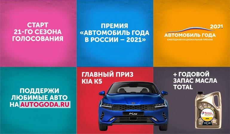 Россияне определят в голосовании лучший автомобиль 2021 года