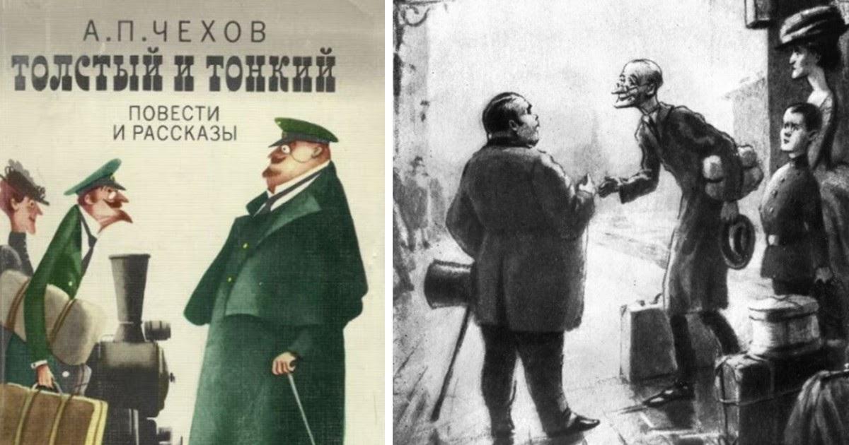 Рассказ Чехова «Толстый и тонкий»: краткое содержание и герои. 6 класс