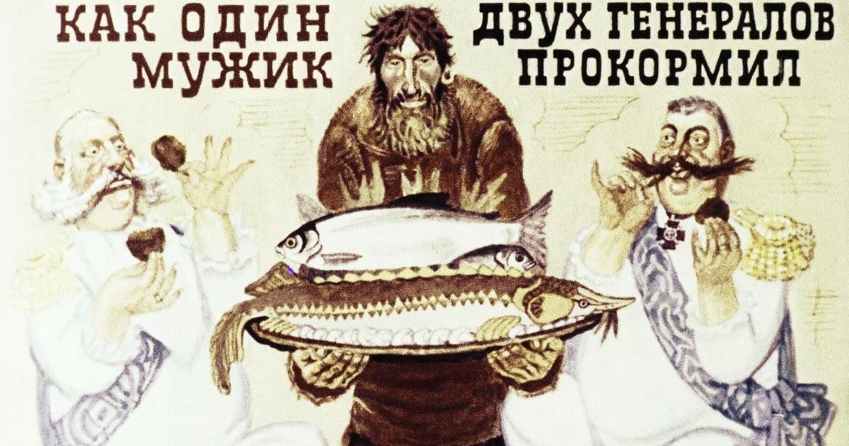 «Повесть о том, как один мужик двух генералов прокормил»: краткое содержание сказки Салтыкова-Щедрина
