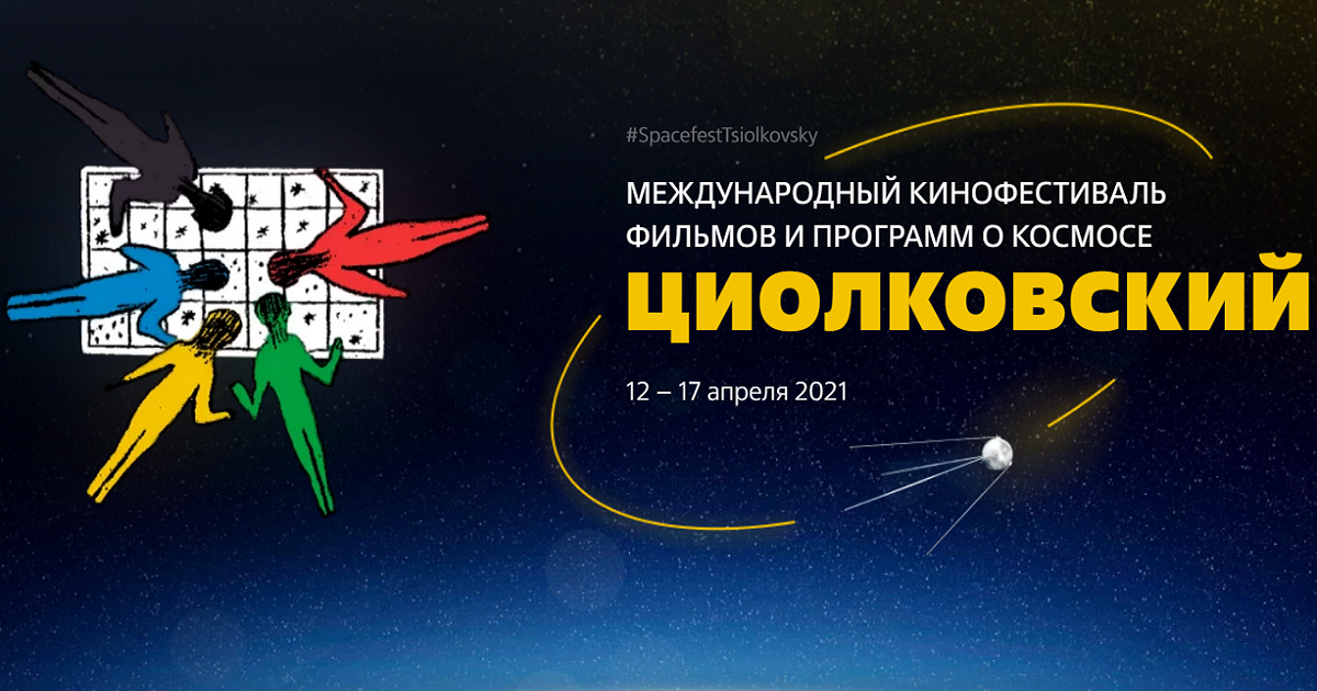 Международный кинофестиваль о фильмов о космосе «Циолковский» пройдёт в Калуге