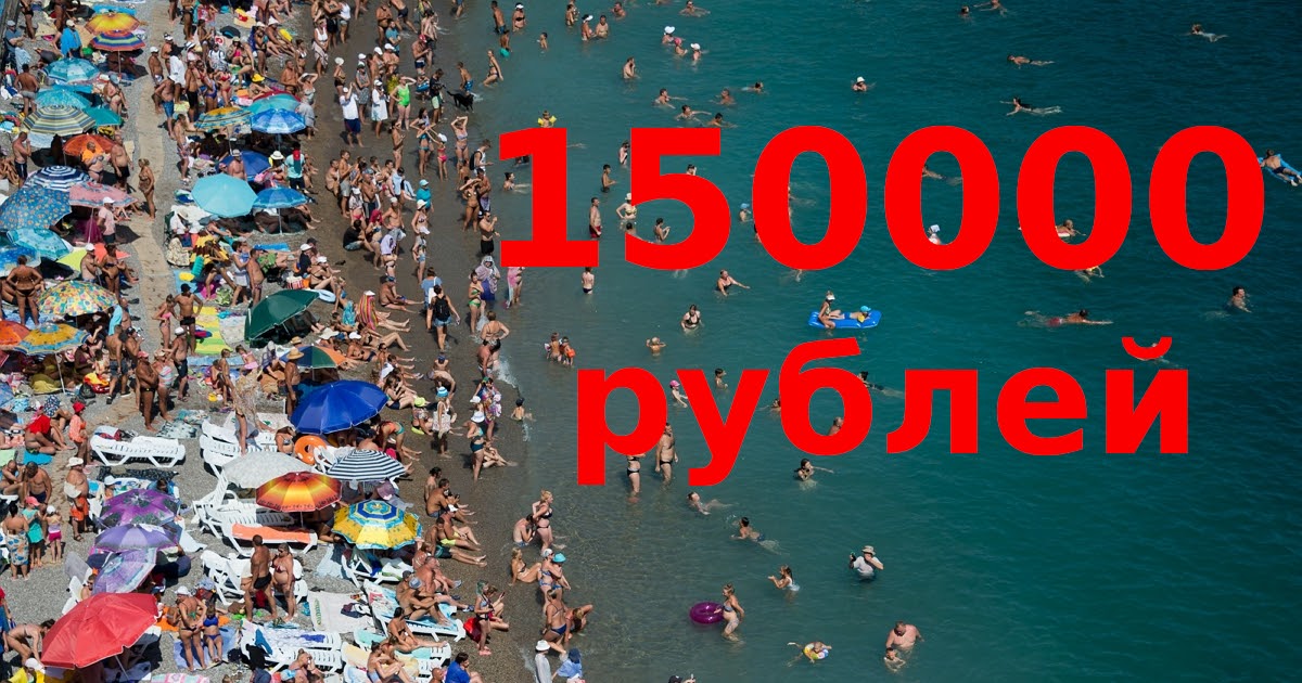 В Крым за 150 тысяч. Как подорожал отдых на российских курортах