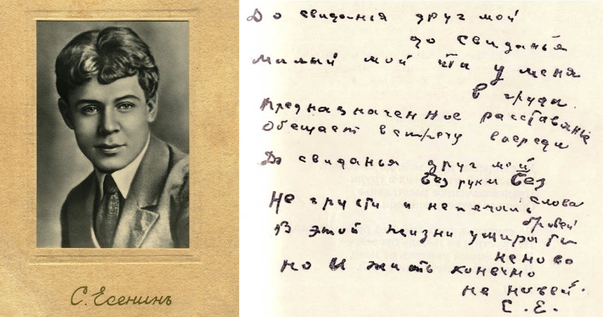 «До свиданья, друг мой, до свиданья»: текст и история стихотворения Есенина