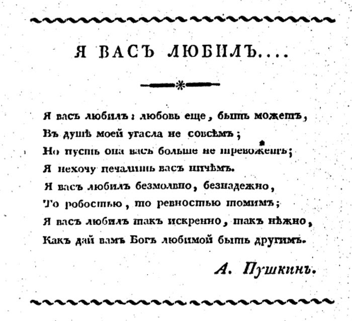 Стихотворение Пушкина «Я вас любил»: текст и анализ