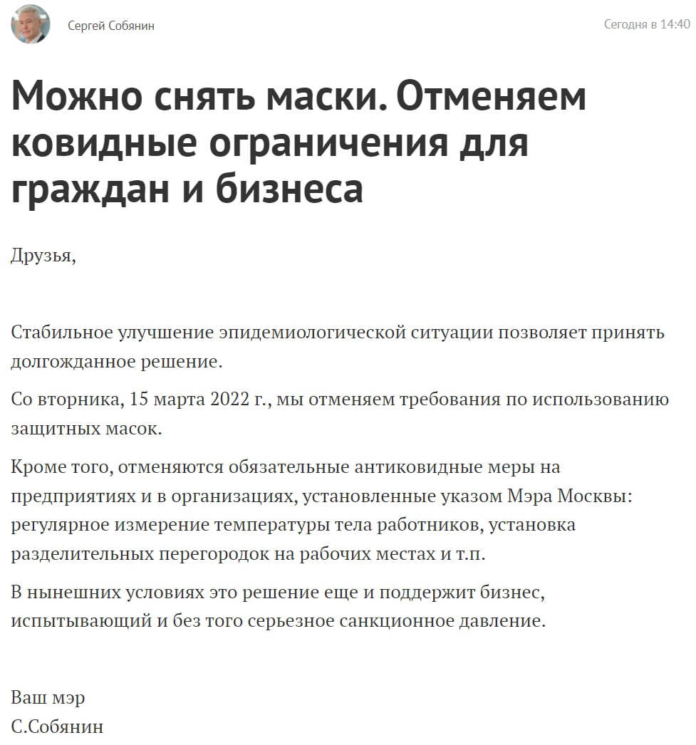 Собянин отменил масочный режим в Москве
